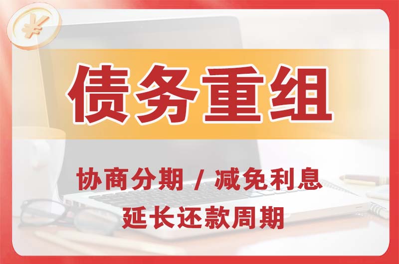 浦口债务重组